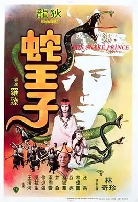 《蛇王子》：一部让人怀疑人生的泰国神剧？童年阴影还是怀旧经典？