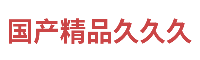 国产精品久久久 Logo